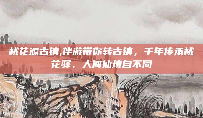 建湖桃花源古镇,伴游带你转古镇，千年传承桃花驿，人间仙境自不同