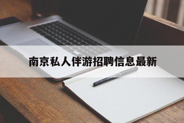 建湖南京仙林湖附近夜班兼职吗最新消息最新资讯（谁能告诉我哪里有建湖南京私人伴游招聘信息最新？）