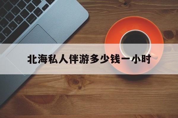 建湖广西玉林有红灯区吗最新消息最新资讯（谁能告诉我哪里有建湖北海私人伴游多少钱一小时？）